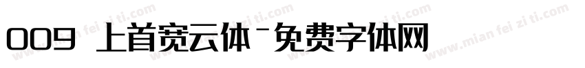 009 上首宽云体字体转换